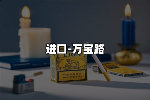 万宝路